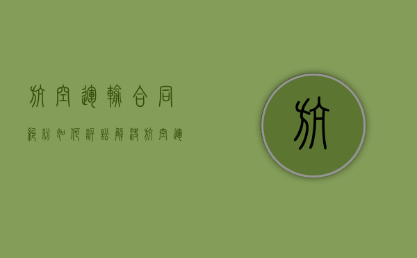 航空运输合同纠纷如何诉讼解决（航空运输合同纠纷的产生）