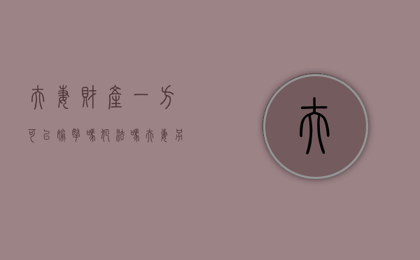 夫妻财产一方可以偷拿吗犯法吗（夫妻另一方的财产可以执行吗）