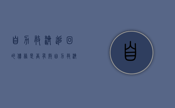 自力救济追回的债务是否有效（自力救济的五种途径）