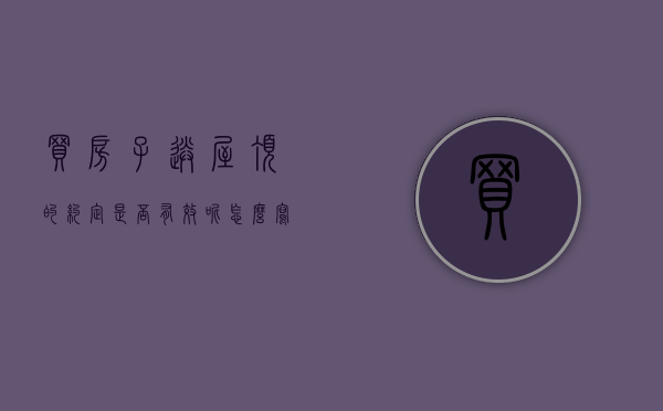 买房子送屋顶的约定是否有效呢怎么写(买房子送屋顶的约定是否有效呢怎么查) 买房子送屋顶的约定是否有效呢怎么写(买房子送屋顶的约定是否有效呢怎么查)