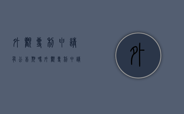 外观专利申请有公告期吗（外观专利申请有公告期吗多久）