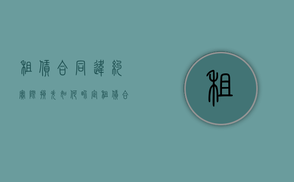 租赁合同违约实际损失如何界定（租赁合同中的违约责任怎么写范文）