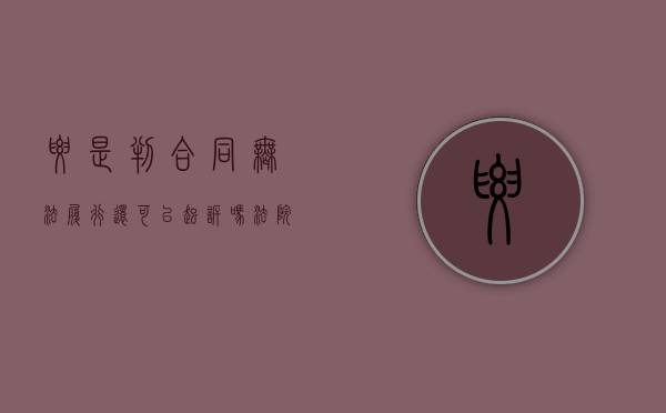 要是判合同无法履行还可以起诉吗（法院判合同有效但不能履行为什么）