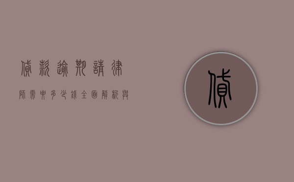 贷款逾期请律师需要多少钱？全面解析与参考