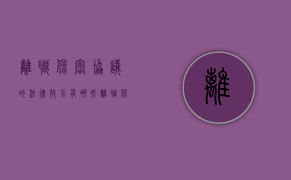 离职保密协议的法律效力有哪些（离职保密协议是否合法）