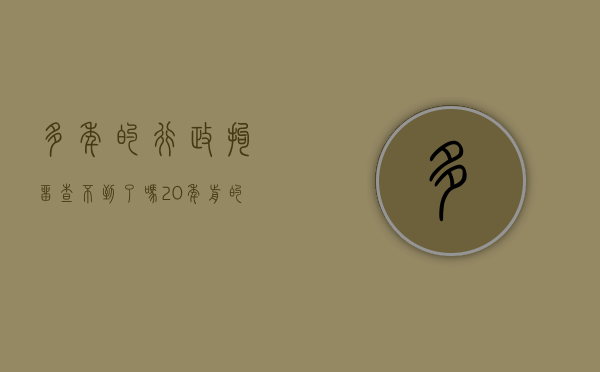 多年的行政拘留查不到了吗？（20年前的行政拘留如何查）