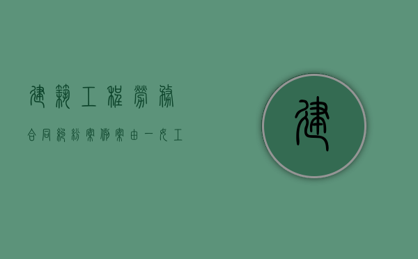 建筑工程劳务合同纠纷案例案由（一女工状告建筑公司劳动合同案胜诉）