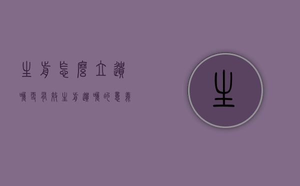 生前怎么立遗嘱更有效？（生前遗嘱的意义）