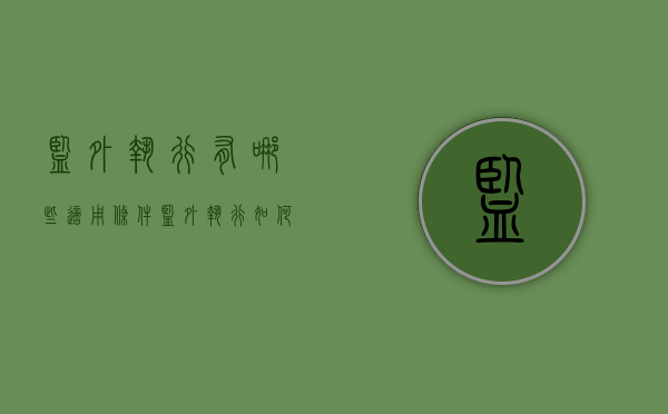 监外执行有哪些适用条件,监外执行如何实施（监外执行的适用条件包括哪些严重疾病?）