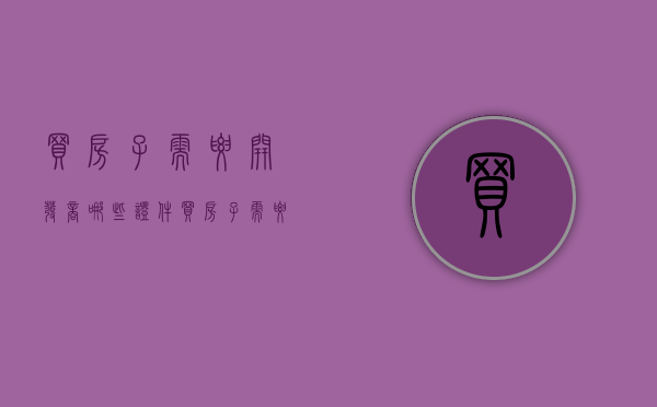 买房子需要开发商哪些证件（买房子需要开发商提供什么证件）