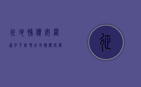 征地补偿安置通知可诉吗？（征地补偿安置公告后多久实施）