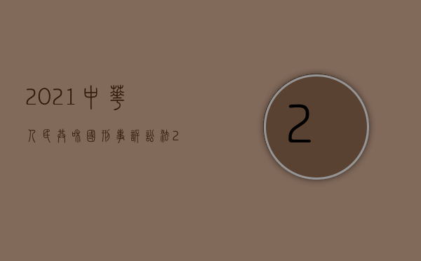 2021中华人民共和国刑事诉讼法（2022受理犯罪案件有哪些流程）