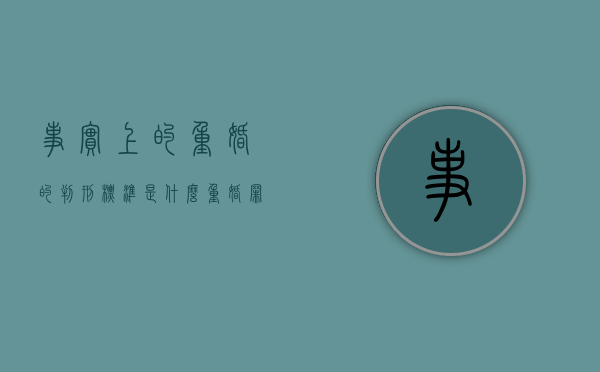 事实上的重婚的判刑标准是什么？（重婚罪判几年怎么赔偿）