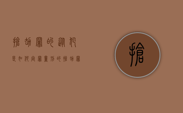 抢劫罪的从犯是如何定罪量刑的（抢劫罪的从犯是如何定罪量刑的标准）