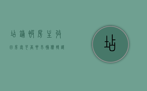 店铺被房主收回，房客可否要求补偿转让费（租的门面被房东转卖）