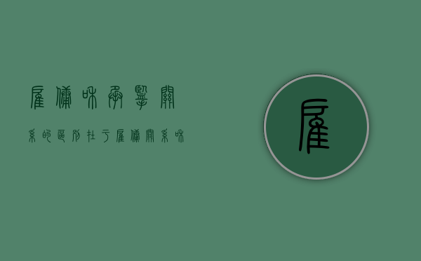 雇佣和承揽关系的区别在于（雇佣关系和承揽关系有什么区别）