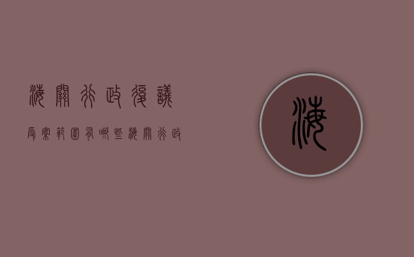 海关行政复议受案范围有哪些（海关行政复议中应该把握什么样的原则和程序）