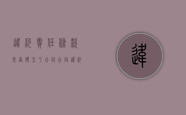 违约责任条款是否独立于合同（合同违约方能否主张解除合同?）