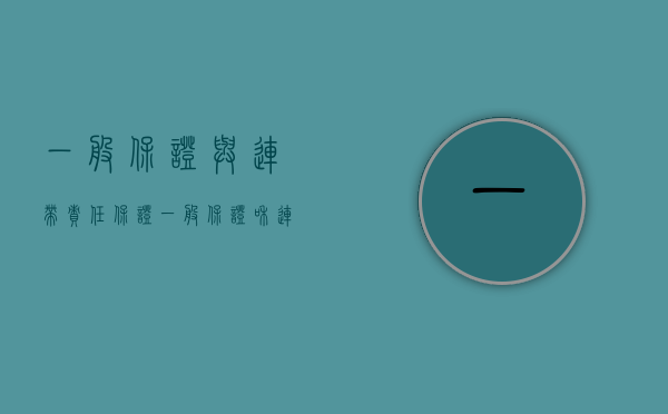 一般保证与连带责任保证（一般保证和连带责任保证的时效）