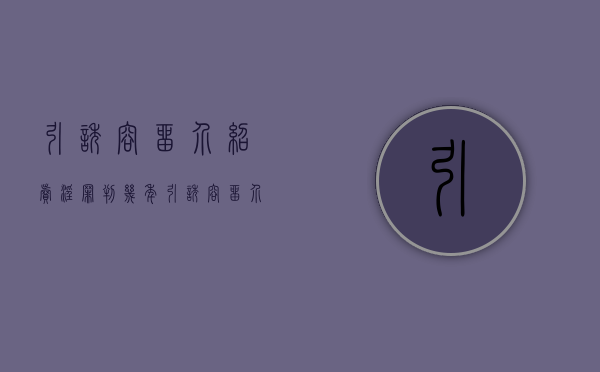 引诱、容留、介绍卖淫罪判几年（引诱容留介绍罪判刑较轻吗）