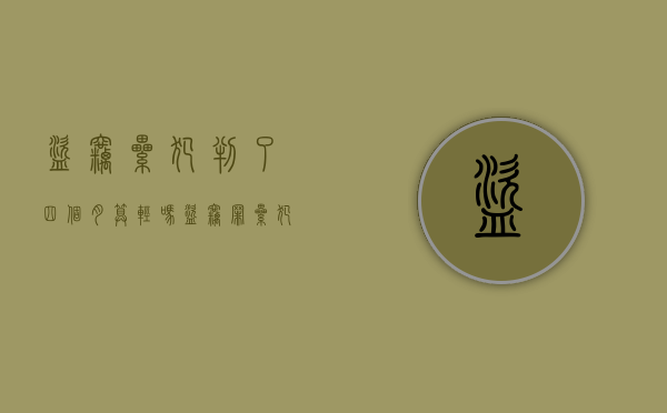 盗窃累犯判了四个月算轻吗（盗窃罪累犯的量刑标准）