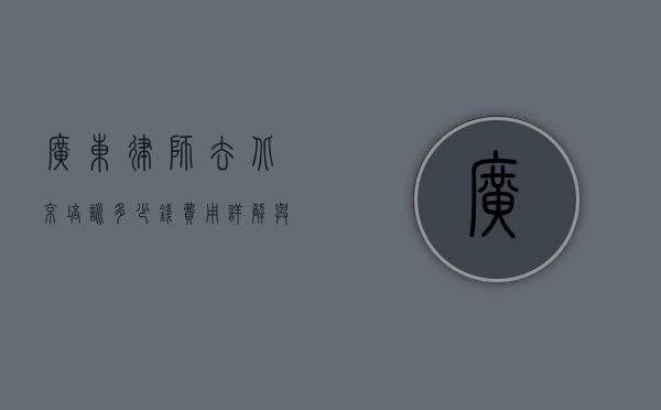 广东律师去北京培训多少钱？费用详解与选择建议
