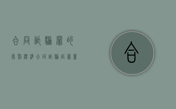 合同诈骗罪的处罚标准（合同诈骗定罪量刑依据）