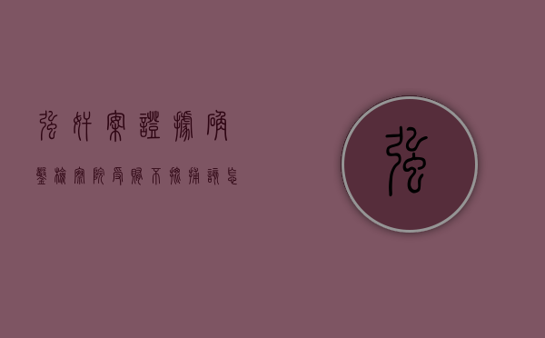 强奸案证据确凿检察院受贿不批捕该怎么办（检察院不批捕怎么办?）