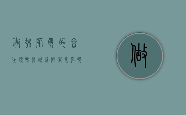 做律师真的会秃头吗？揭秘律师职业与脱发的关系