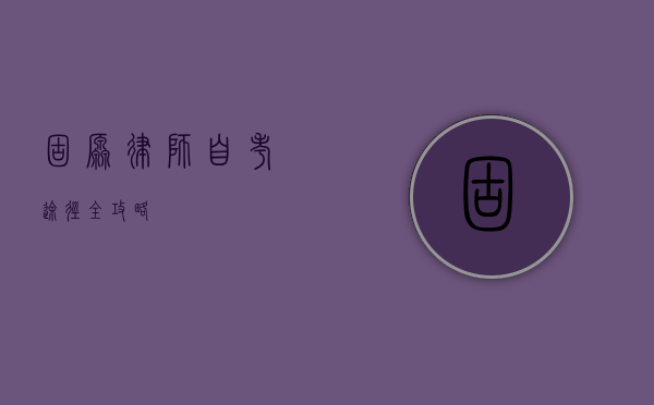 固原律师自考途径全攻略