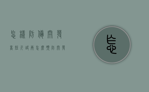 怎样防备开发商“短斤缺两”（怎么预防开发商跑路）