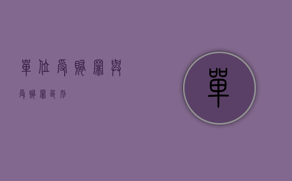单位受贿罪与受贿罪区别