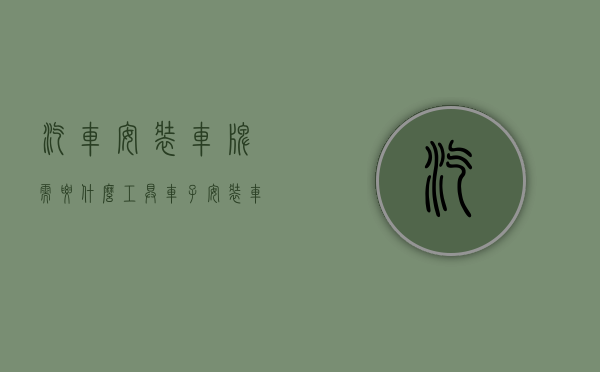 汽车安装车牌需要什么工具（车子安装车牌）