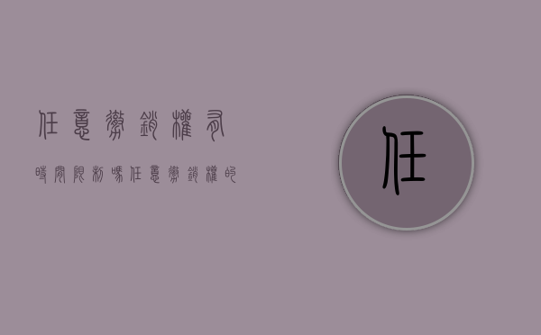任意撤销权有时间限制吗（任意撤销权的限制）