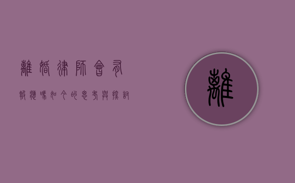 离婚律师会有报应吗？如今的思考与探讨