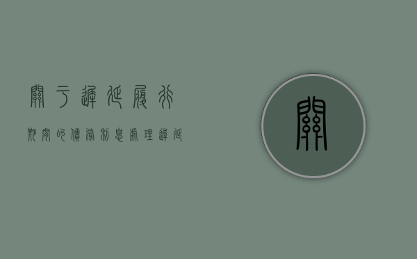 关于迟延履行期间的债务利息（处理迟延履行期间债务利息的程序规则是什么）