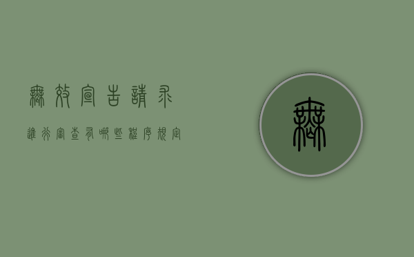 无效宣告请求进行审查有哪些程序规定（无效宣告请求进行审查有哪些程序呢）