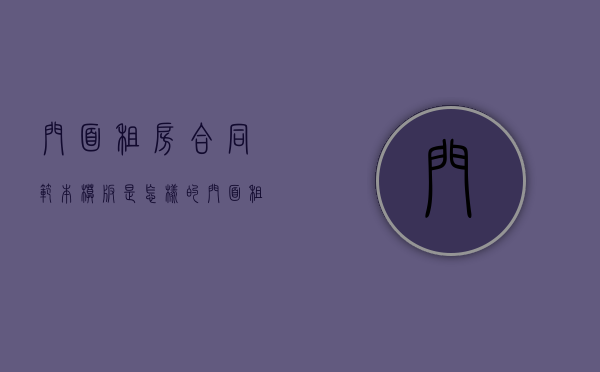 门面租房合同范本模板是怎样的（门面租房合同书模板）