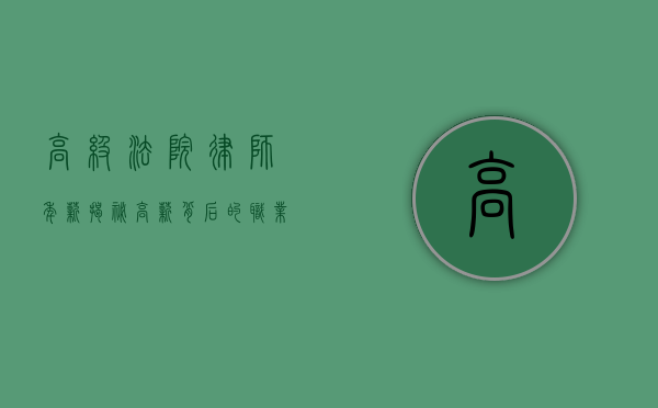 高级法院律师年薪揭秘，高薪背后的职业真相