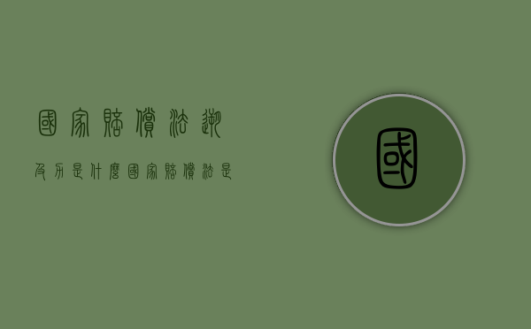 国家赔偿法溯及力是什么（国家赔偿法是否溯及既往）