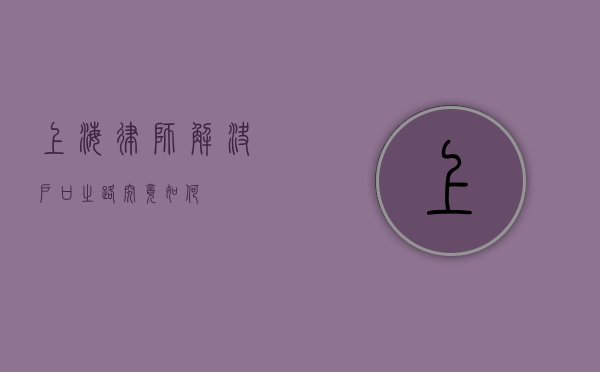 上海律师，解决户口之路究竟如何？