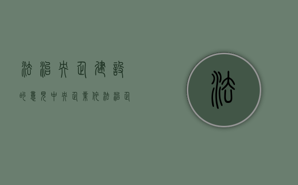法治央企建设的意见（中央企业依法治企）