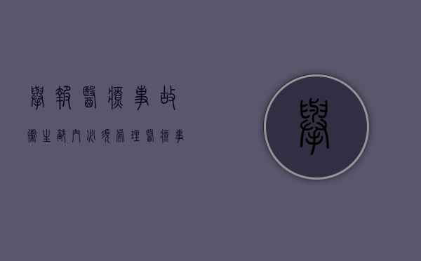 举报医疗事故卫生部门必须处理（医疗事故举报电话是多少）