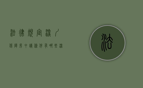 法律规定深圳保障房申请条件有哪些？（深圳保障房如何申请要什么资格）