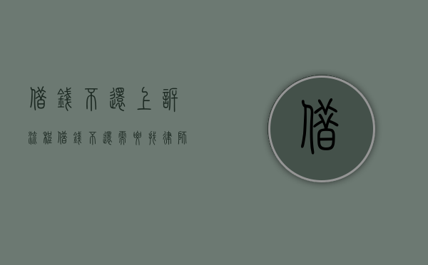 借钱不还上诉流程（借钱不还需要找律师吗）