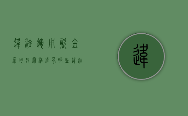 违法运用资金罪的犯罪构成有哪些（违法运用资金罪和挪用资金罪一样吗怎么处理）