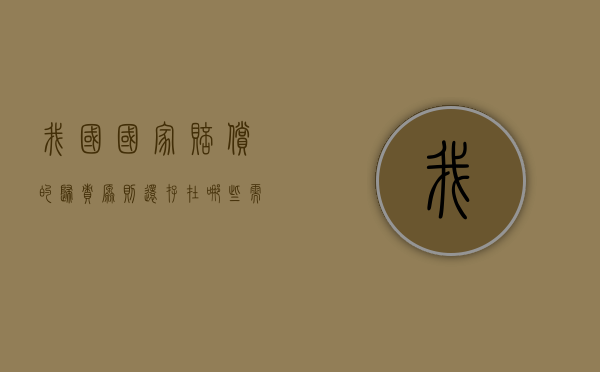 我国国家赔偿的归责原则还存在哪些需要完善之处?（国家赔偿采取什么原则）