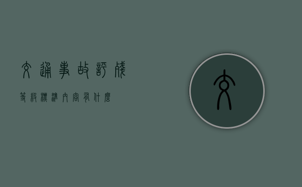 交通事故评残等级标准内容有什么