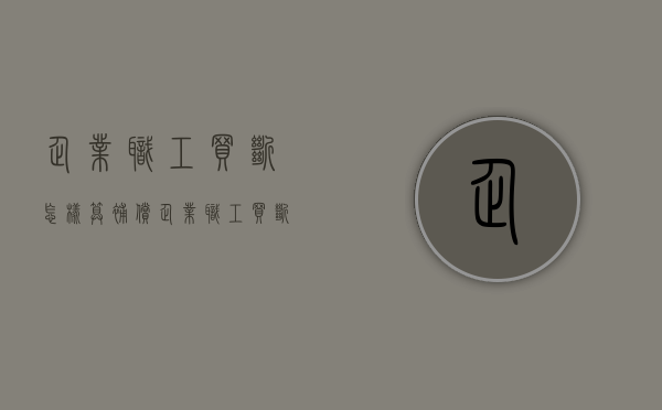 企业职工买断怎样算补偿（企业职工买断是什么意思）