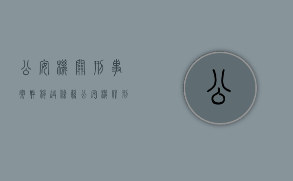 公安机关刑事案件移送条款（公安机关刑事案件移送案件的法律依据）